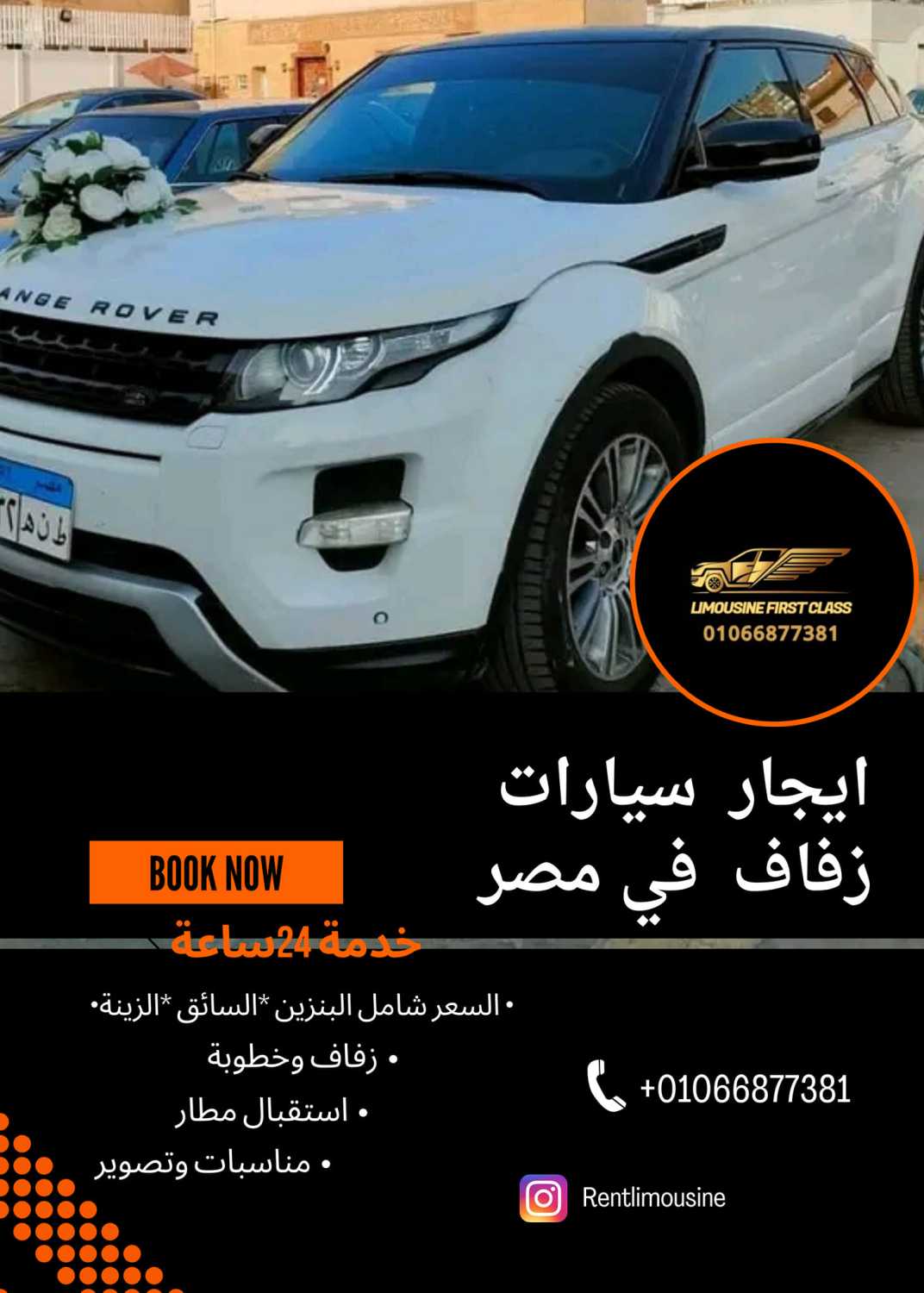 ايجار ليموزين رنج روفرر /01066877381