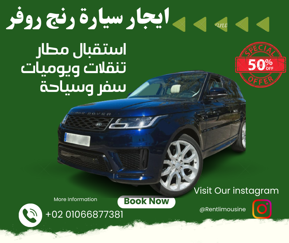 ايجار ليموزين رنج روفرر /01066877381