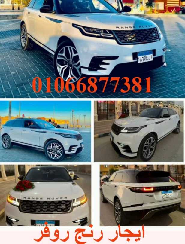 ايجار ليموزين رنج روفرر /01066877381