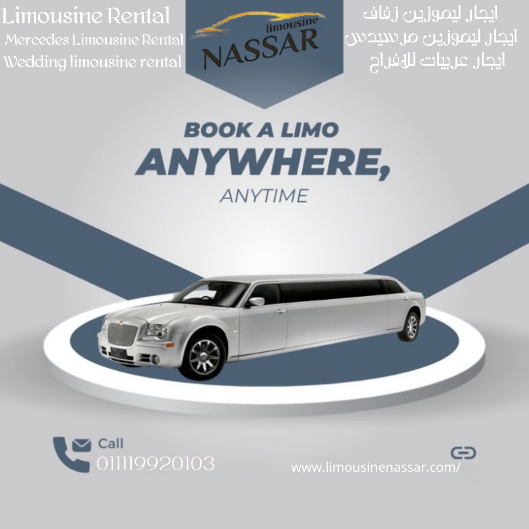 إيجار ليموزين زفاف فاخر | Luxury Wedding Limousine Rental: تجربة لا تُنسى.