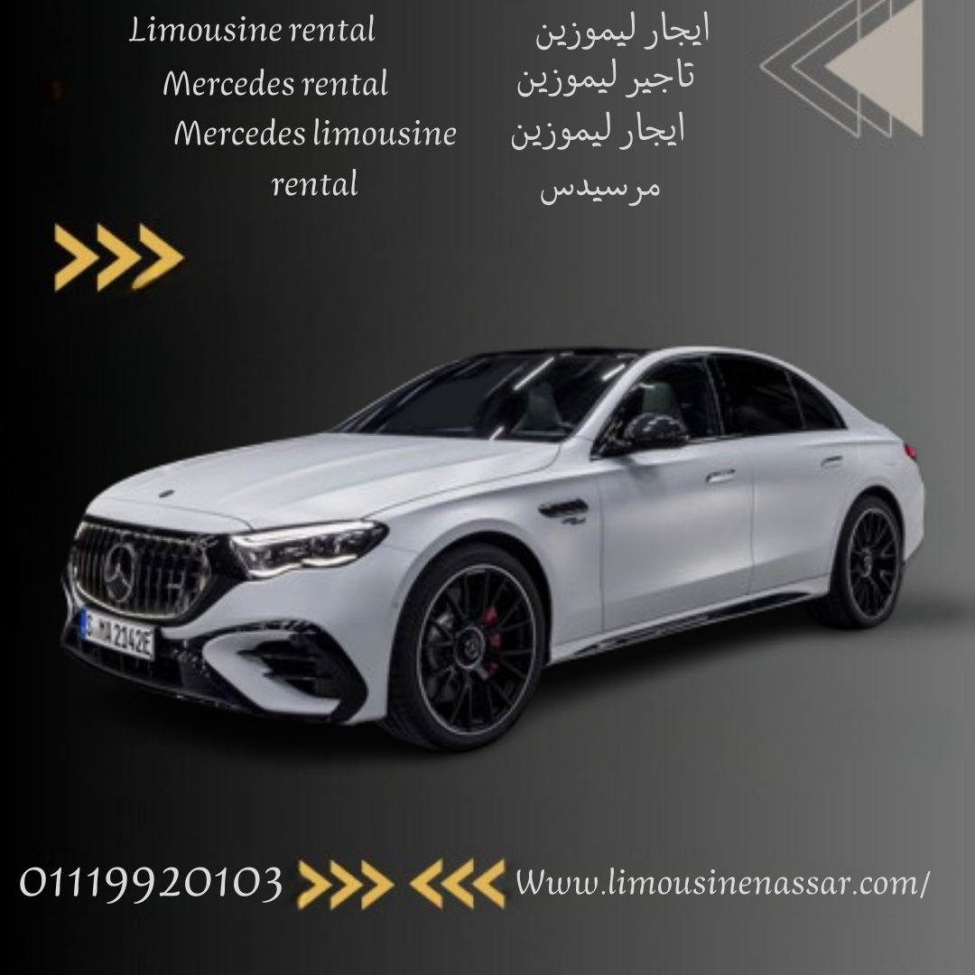 ايجار مرسيدس E200 مع سائق: ما هي تكلفة استئجار مرسيدس E200 مع سائق في القاهرة ؟ (Mercedes E200 renta