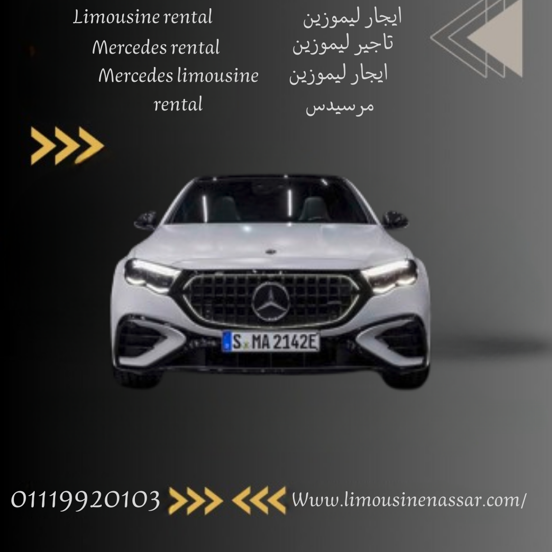 ايجار مرسيدس E200 مع سائق: ما هي تكلفة استئجار مرسيدس E200 مع سائق في القاهرة ؟ (Mercedes E200 renta