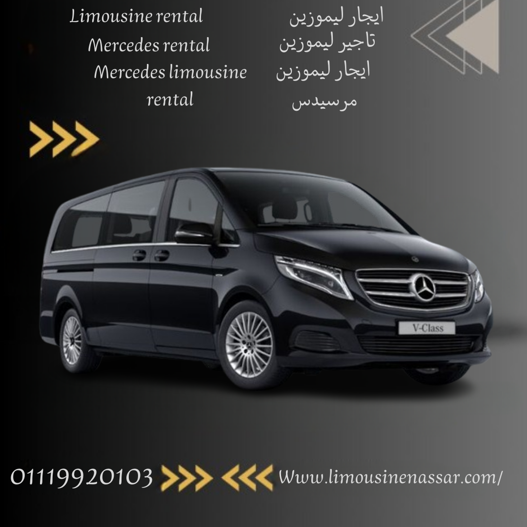 ايجار مرسيدس V-Class فان مع سائق: ما هي تكلفة استئجار مرسيدس V-Class فان مع سائق في القاهرة ؟