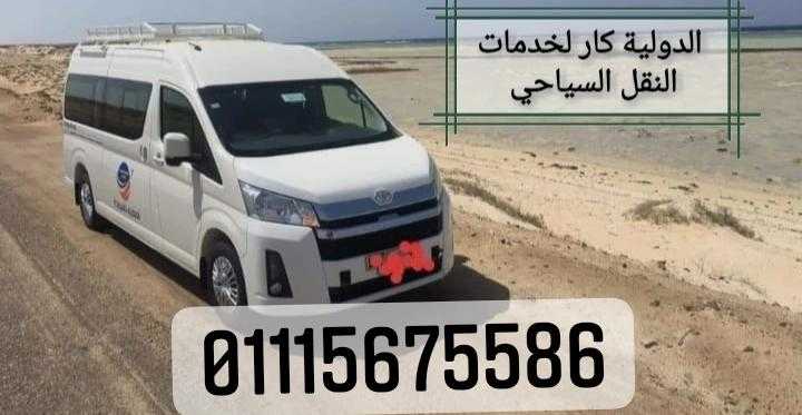 ايجار ميكروباص لسرم الشيخ 01115675586