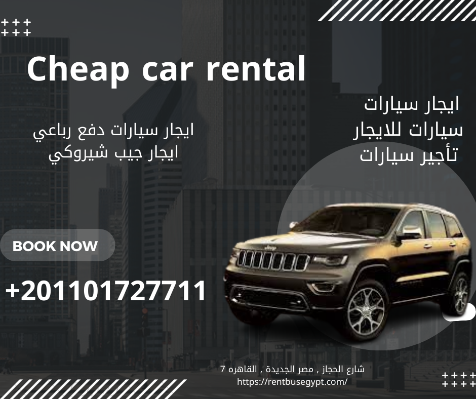 ايجار سيارات دفع رباعي في مصر باقل الاسعار01101727711