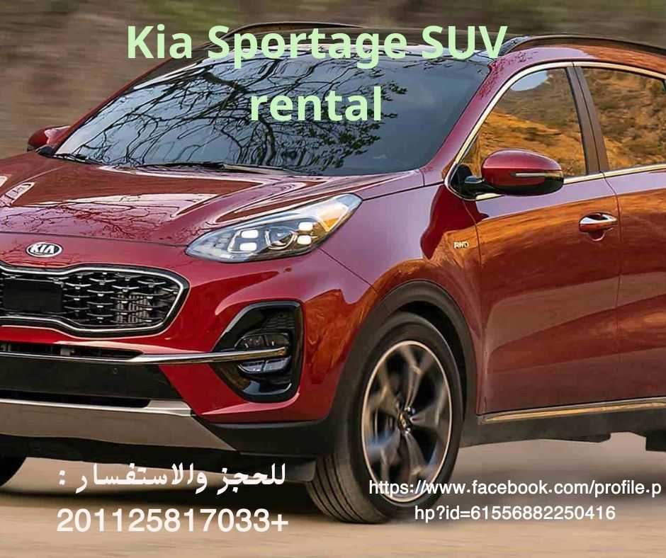 إيجار سيارات كيا سبورتاج شهري بدون سائق 01125817033