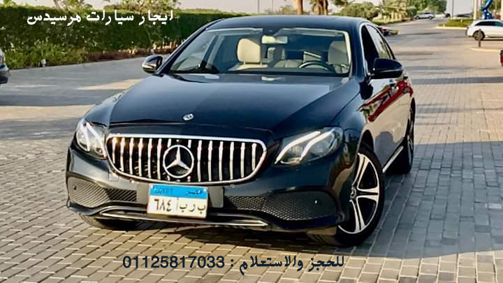 ايجار سيارات مرسيدس بالسائق في مصر 01125817033