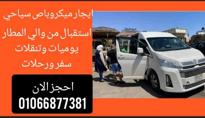 ايجار تويوتا هايس شكل جديد /احجز الان 01066877381