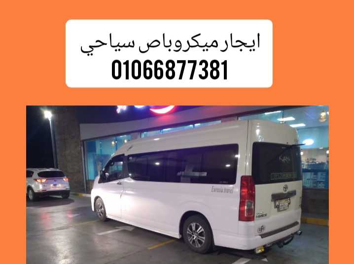 ايجار تويوتا هايس شكل جديد /احجز الان 01066877381