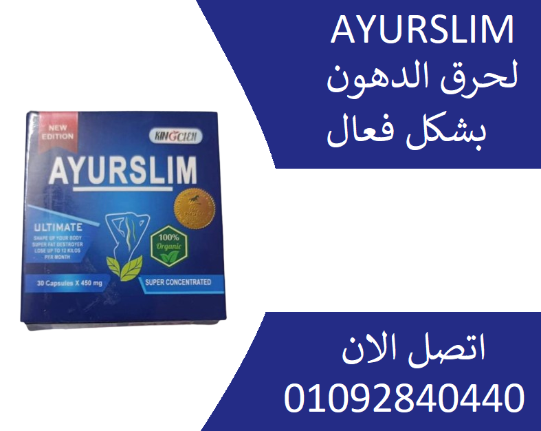 ايرو سليم AYURSLIM للتنحيف