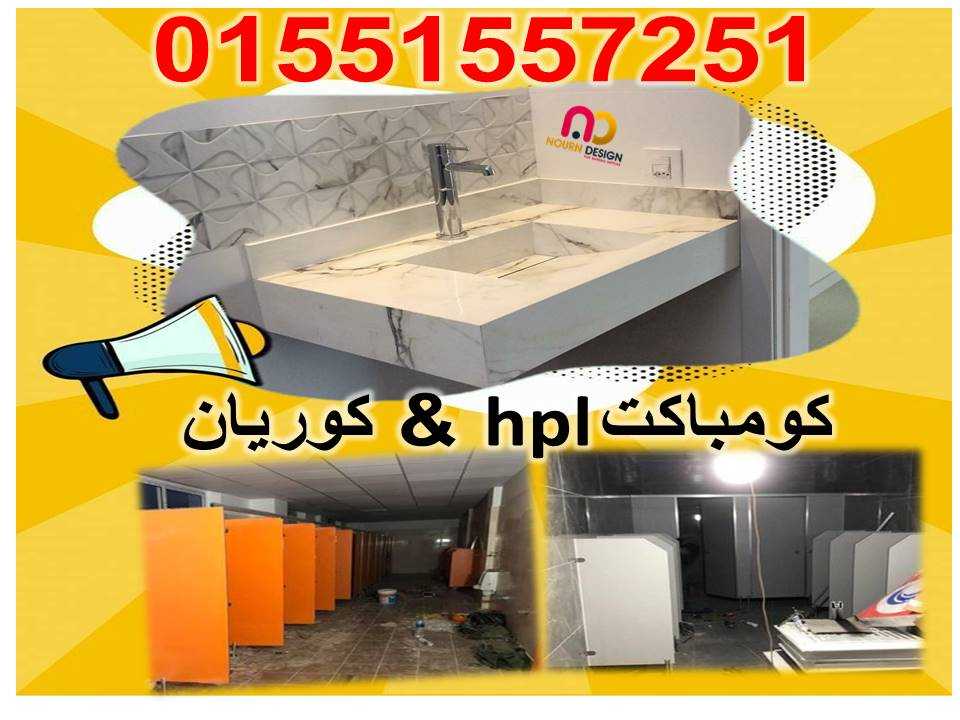 باب الحمام الكومباكت hpl صينى وهندى