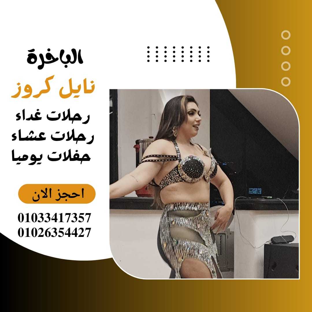 باخرة نايل كروز✆ 01026354427 ✆ اسعار مراكب النيل✆ 01033417357 ✆مركب دايموند المعادي