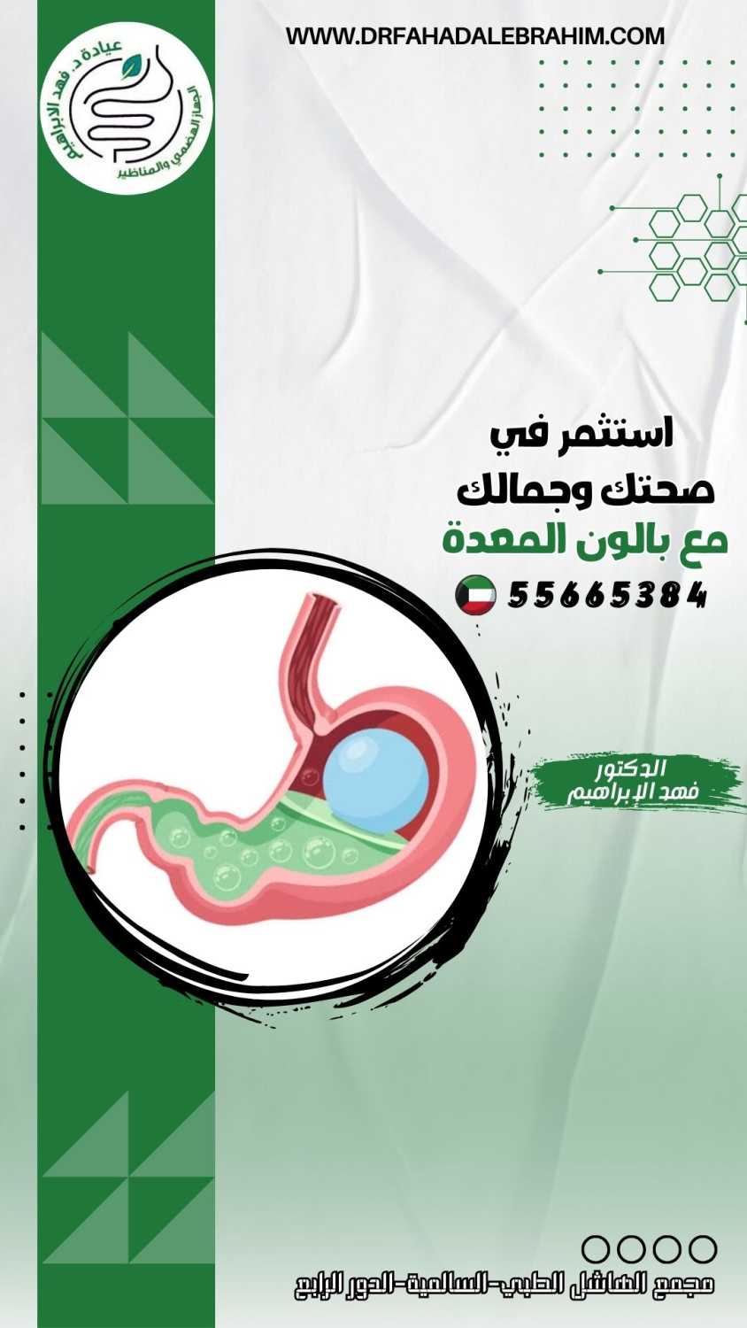 بالون المعدة أفضل حل لفقدان الوزن بسرعة وأمان