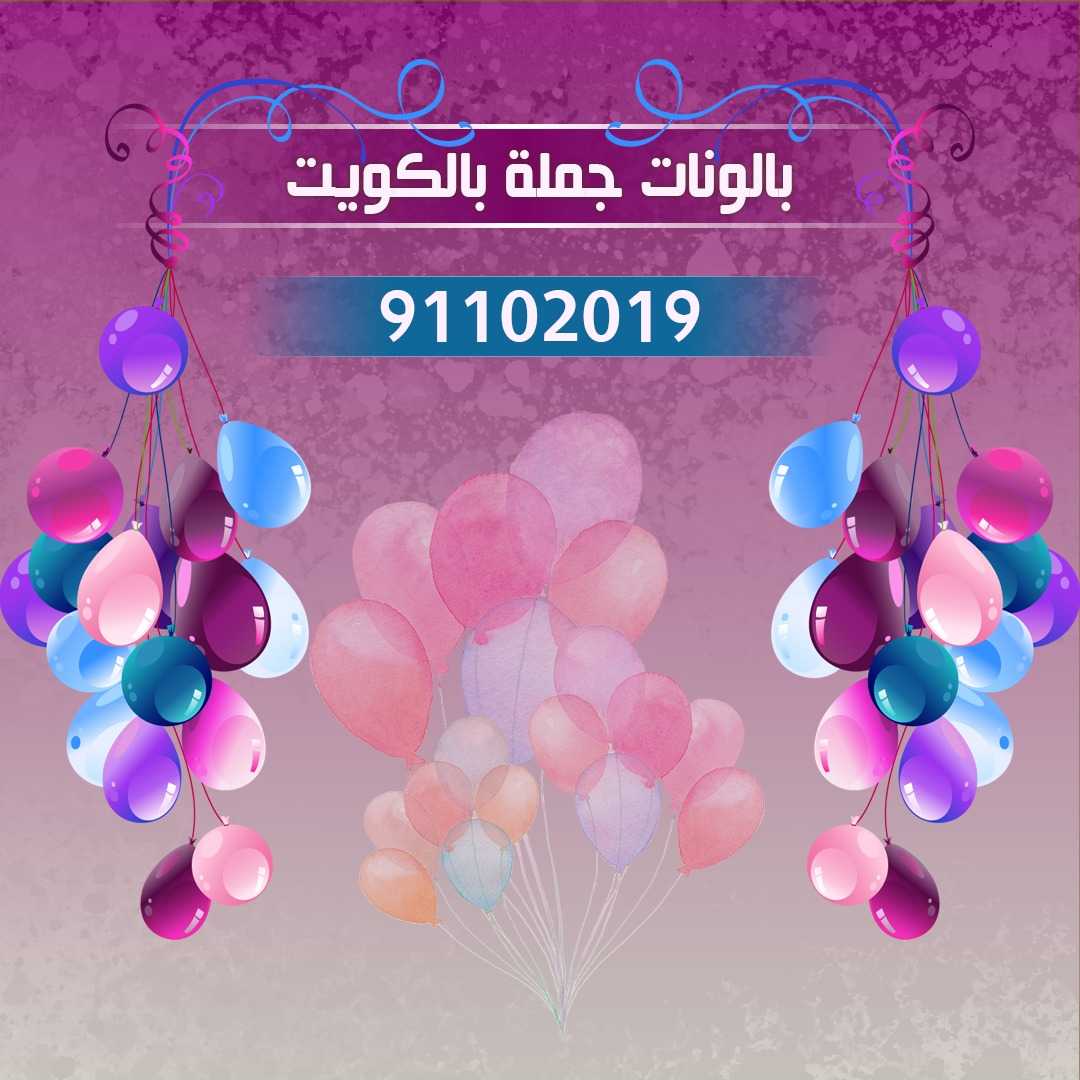 بالونات الكويت 91102019