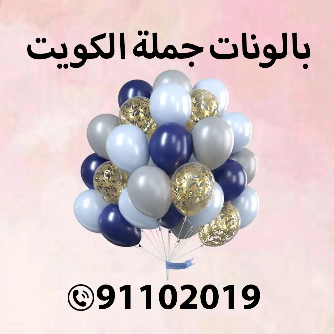 بالونات جملة الكويت 91102019 - الكويت