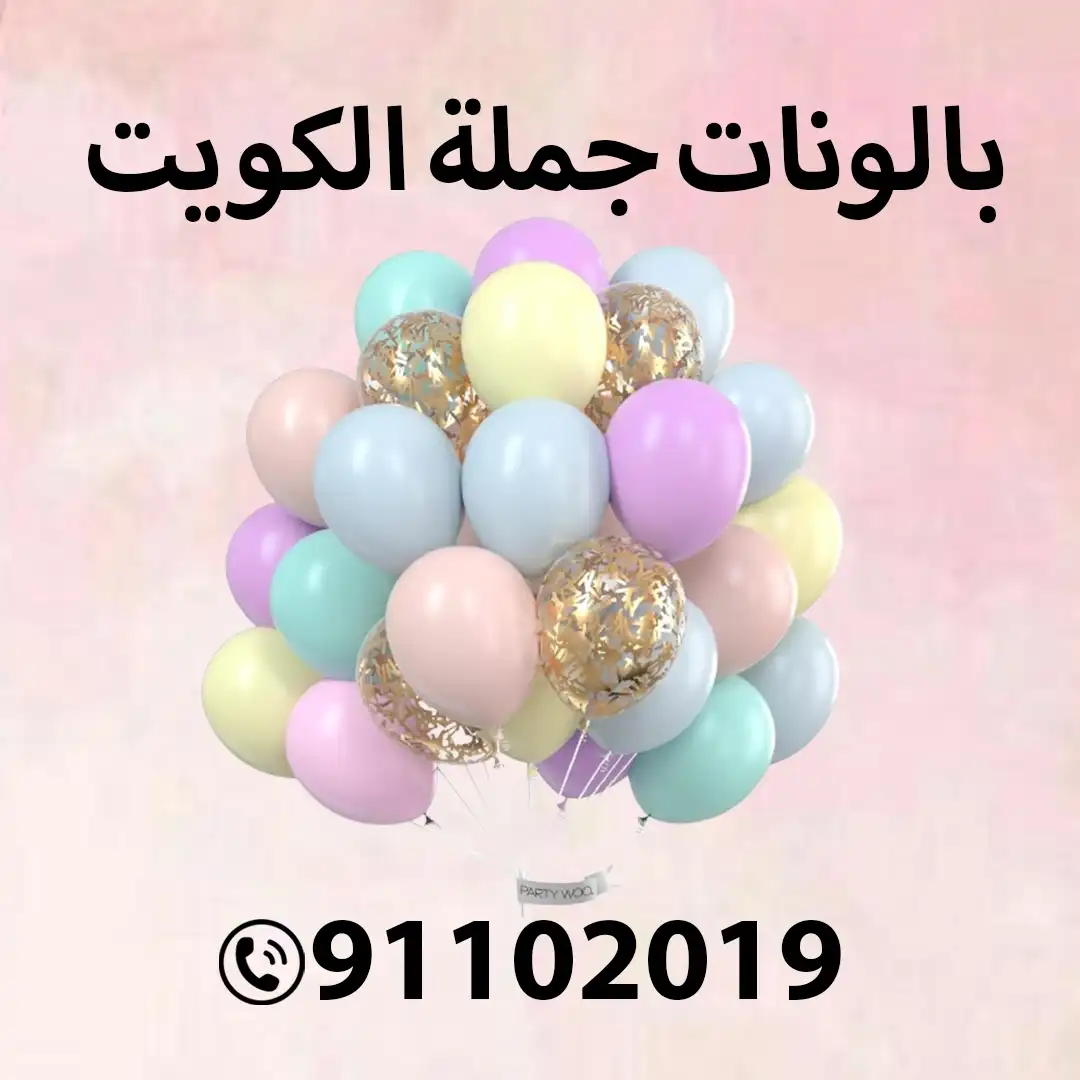 بالونات جملة الكويت 91102019