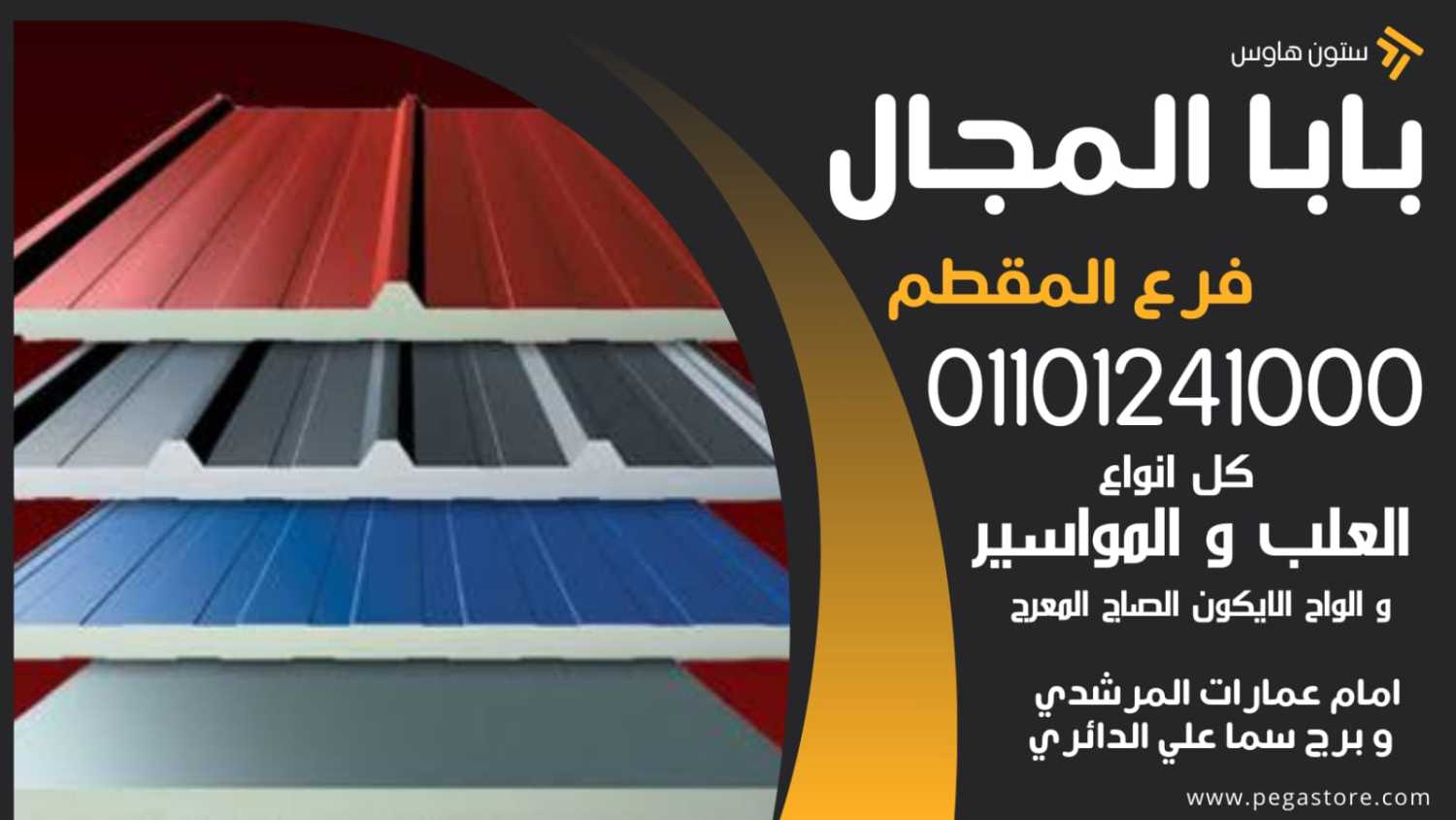 بدائل الصاج: خيارات متنوعة للسقوف والجدران 01101241000