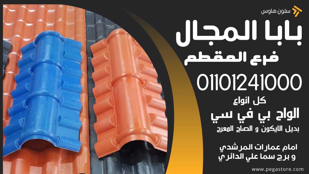 Benefits of Plastic Roof Tiles 01101241000 فؤائد استخدام قرميد بلاستيك