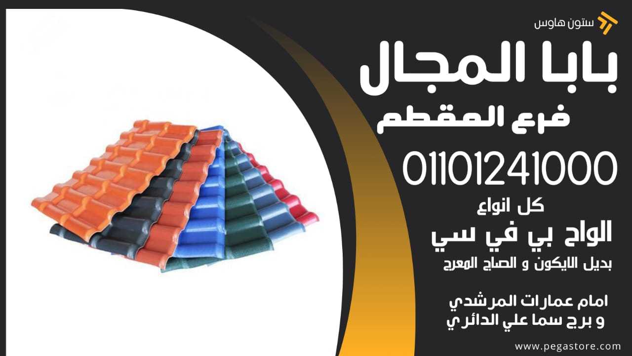 Benefits of Plastic Roof Tiles 01101241000 فؤائد استخدام قرميد بلاستيك