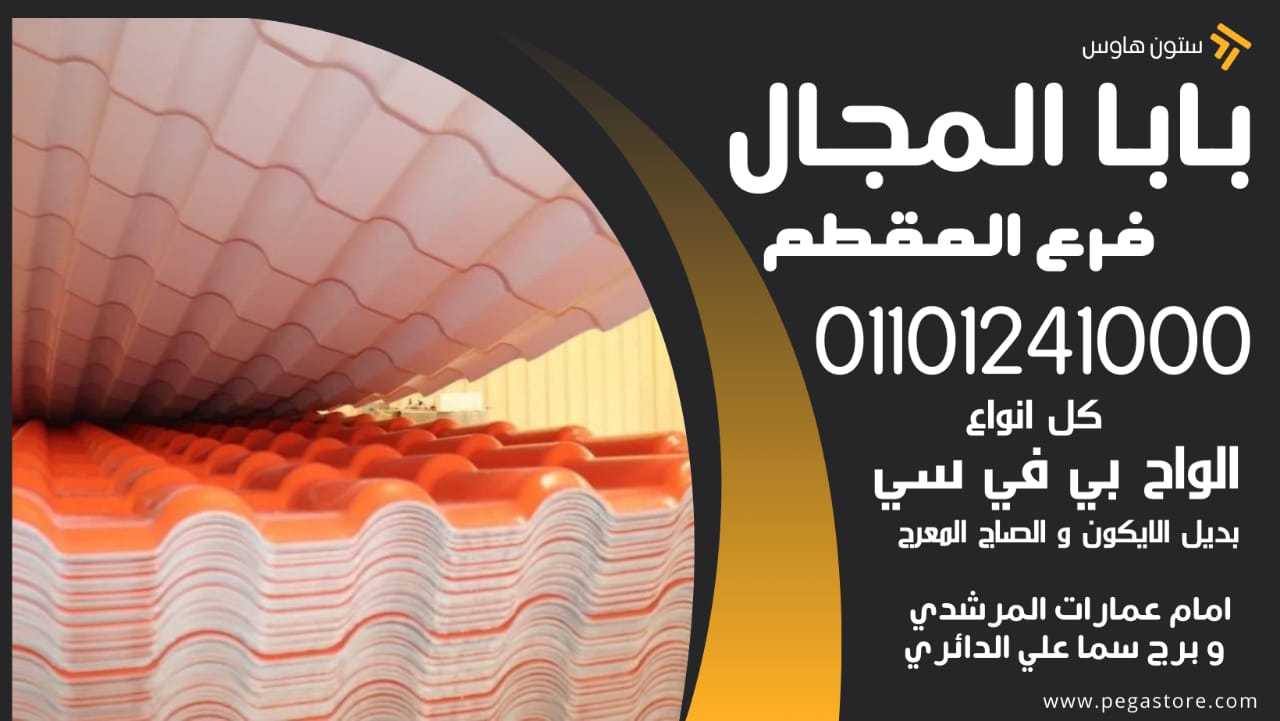 Benefits of Plastic Roof Tiles 01101241000 فؤائد استخدام قرميد بلاستيك