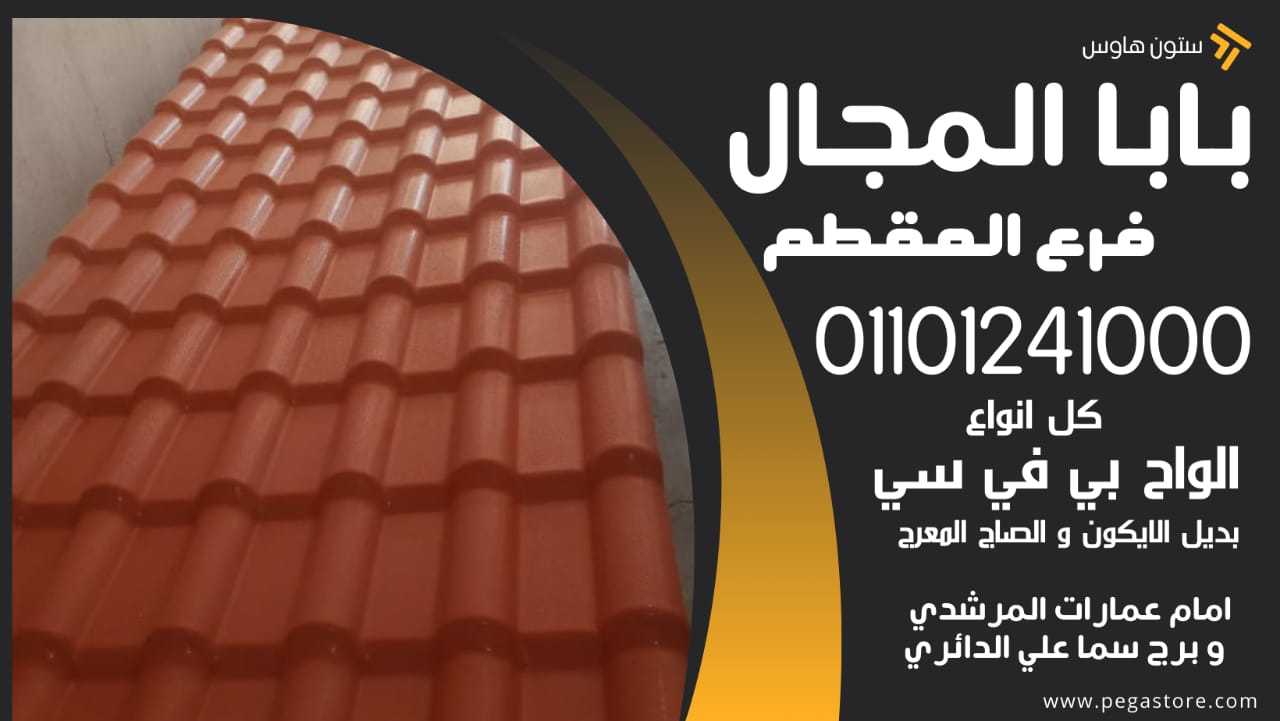 Benefits of Plastic Roof Tiles 01101241000 فؤائد استخدام قرميد بلاستيك