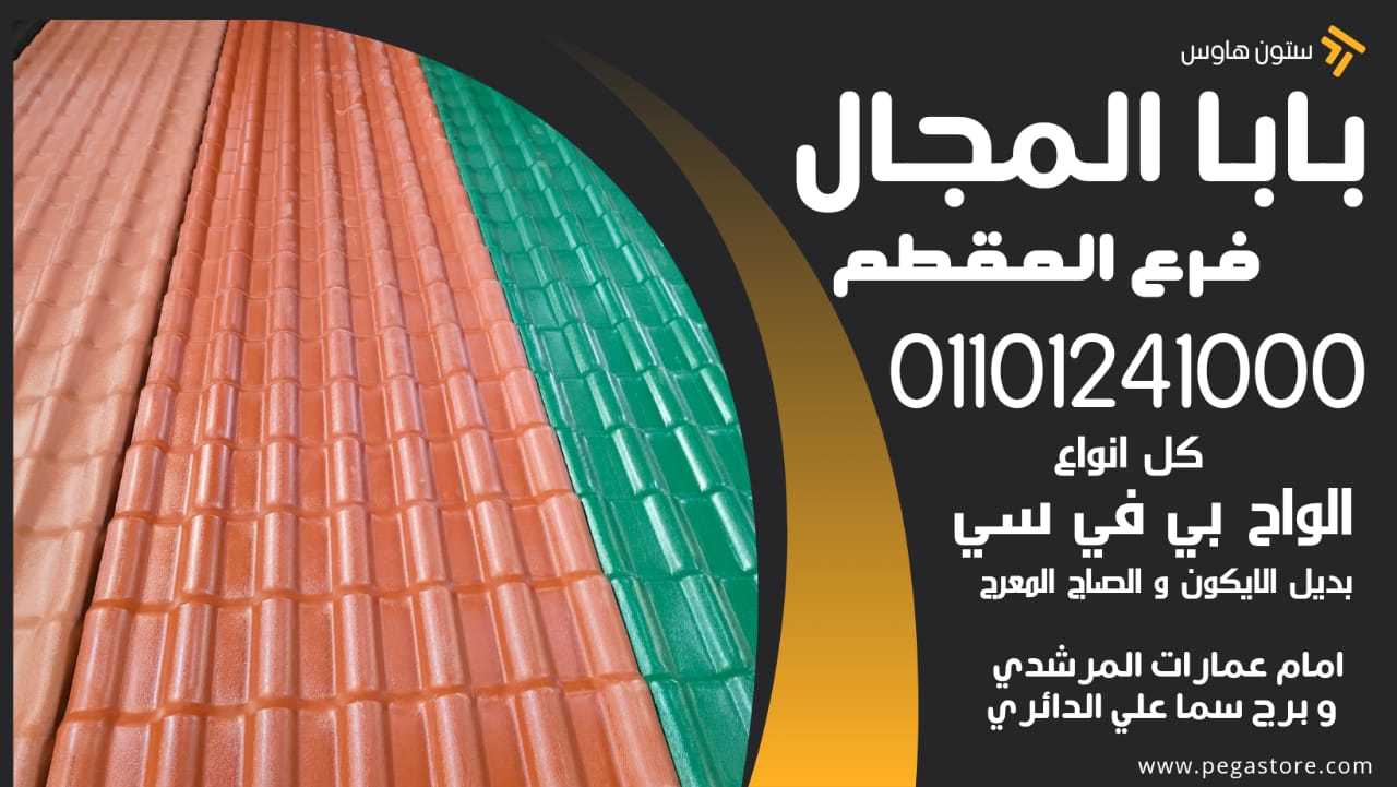 Benefits of Plastic Roof Tiles 01101241000 فؤائد استخدام قرميد بلاستيك