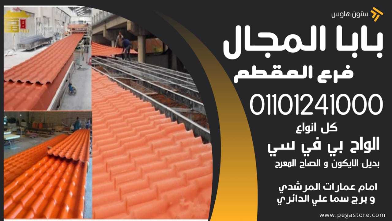 Benefits of Plastic Roof Tiles 01101241000 فؤائد استخدام قرميد بلاستيك