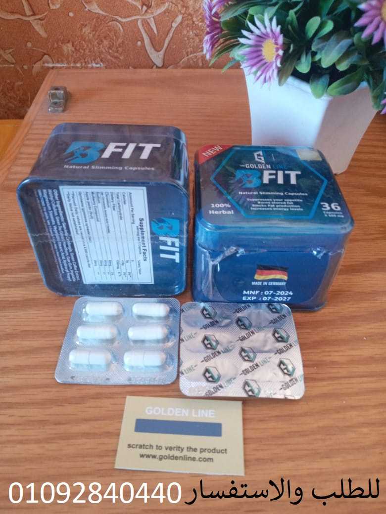 bfit capsules لحرق الدهون