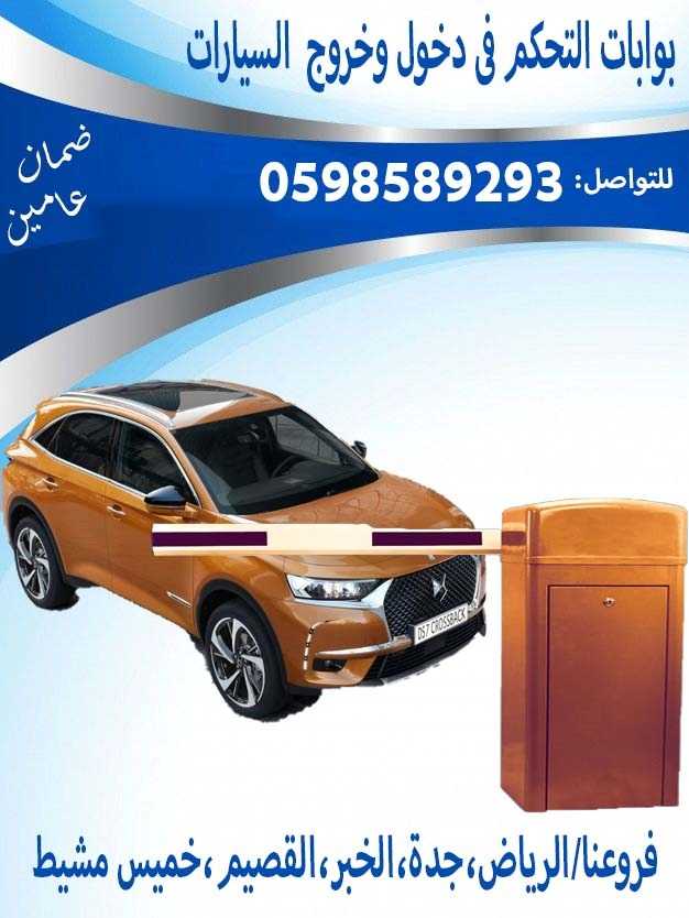 بوابات دخول وخروج السيارات ومواقف الباركينج