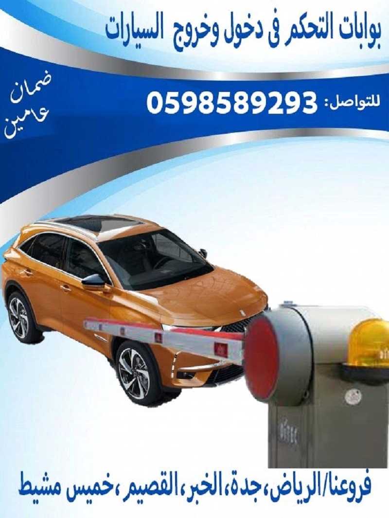 بوابات دخول وخروج السيارات ومواقف الباركينج