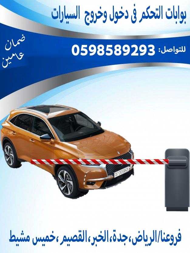 بوابات دخول وخروج السيارات ومواقف الباركينج