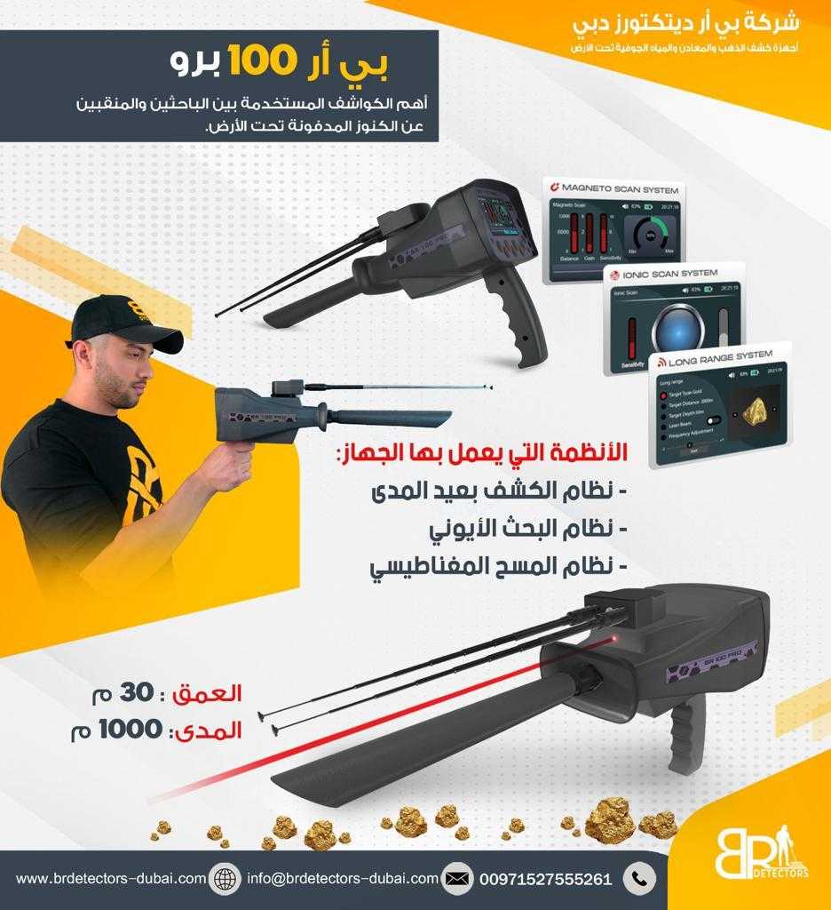 br 100 pro كاشف الذهب والمعادن