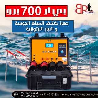 br 700 pro جهاز كشف المياه الجوفية