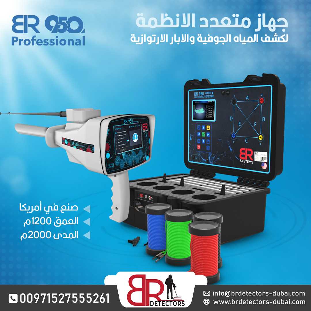 br 950 profissional جهاز كشف الذهب