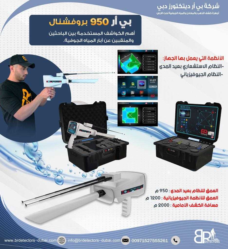 br 950 profissional جهاز كشف الذهب