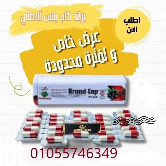 براند كاب بلس قنبله في عالم التخسيس 01055746357