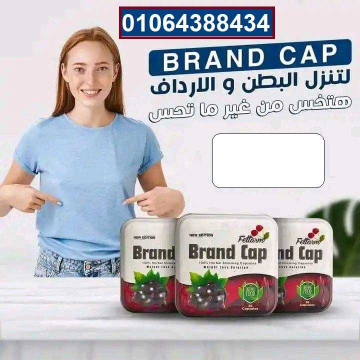 براند كاب brand cap للتخسيس 30ك