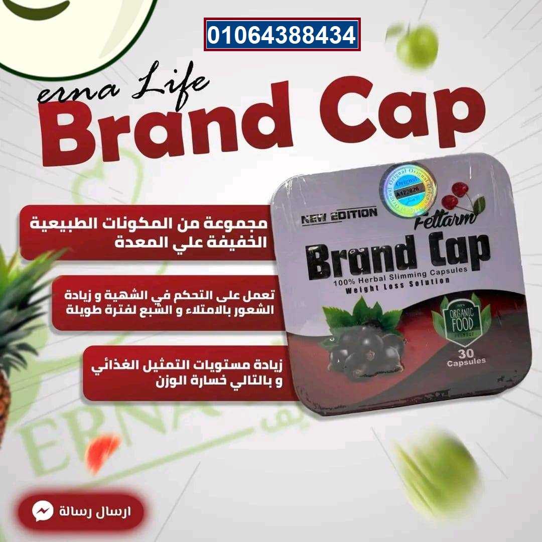 براند كاب brand cap للتخسيس 30ك