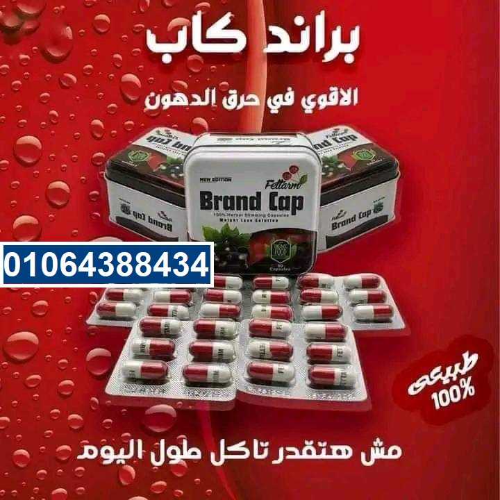 براند كاب brand cap للتخسيس 30ك