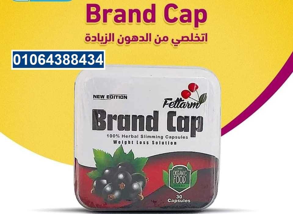 براند كاب brand cap للتخسيس 30ك