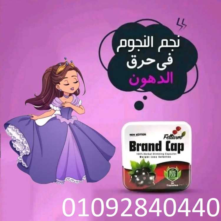 براند كاب Brand Capلسد الشهيه