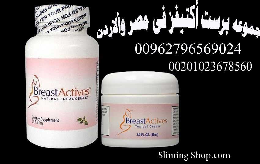 Breast Actives بريست اكتيفز لتكبير الصدر 01060690907