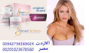 Breast Actives بريست اكتيفز لتكبير الصدر 01060690907