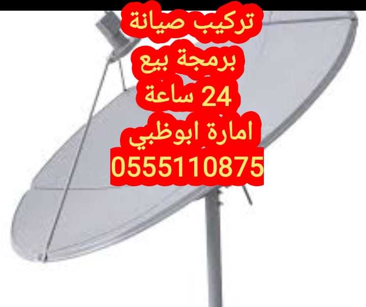 برمجة الدش بني ياس 0555110875