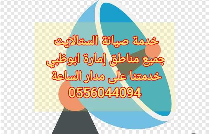 برمجة الدش بني ياس 0555110875