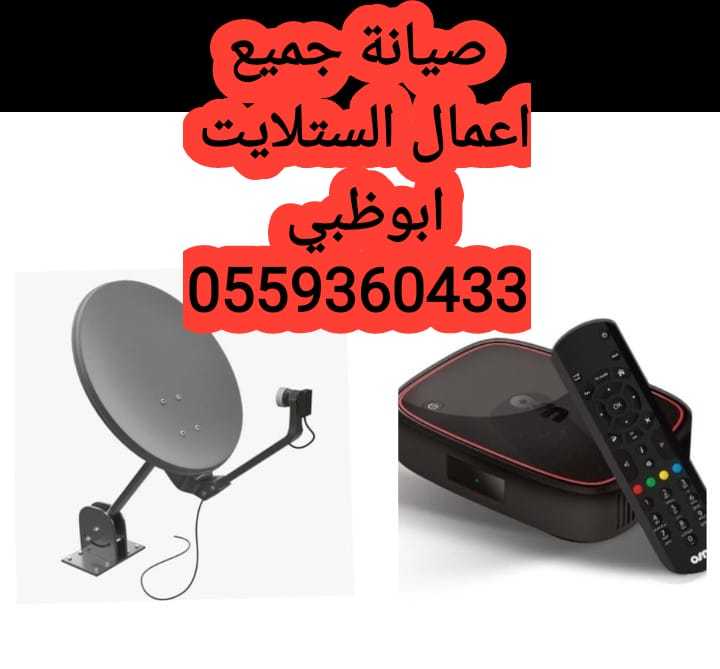 برمجة الدش مدينة محمد بن زايد 0559360433