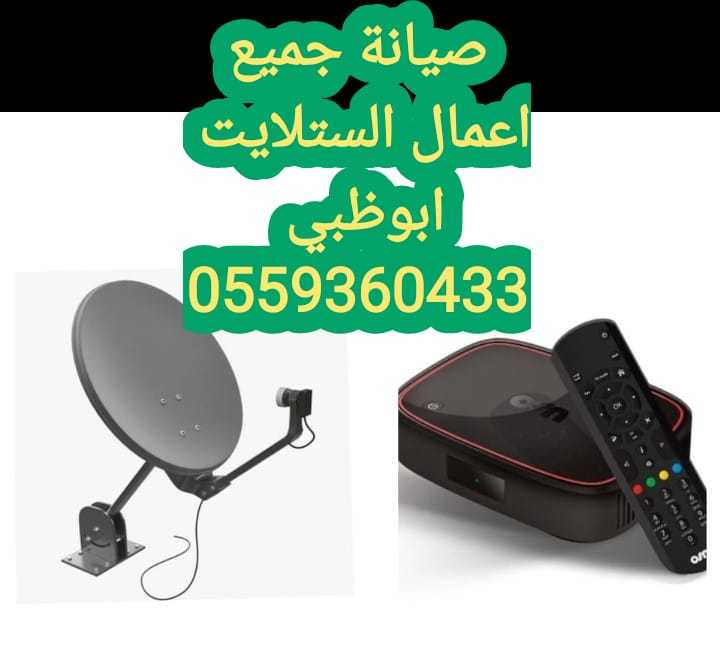 برمجة الدش مدينة محمد بن زايد 0559360433