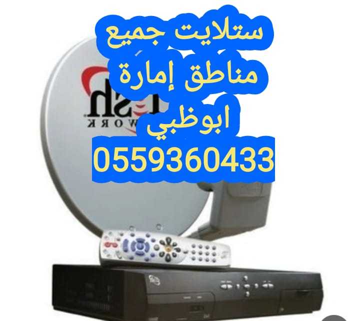 برمجة الستلايت سويحان 0559360433