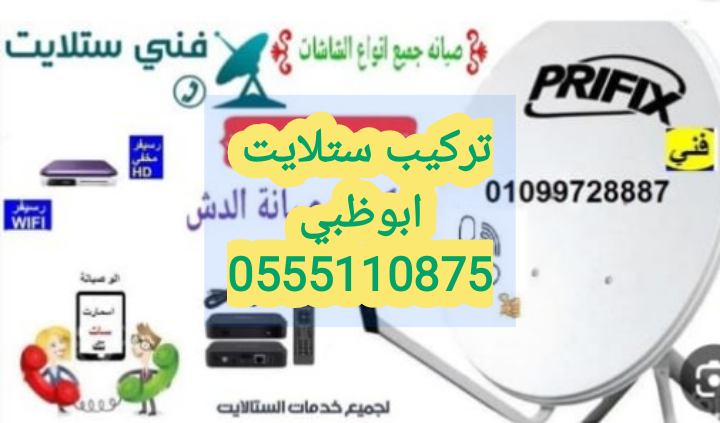 برمجة دش بني ياس 0555110875