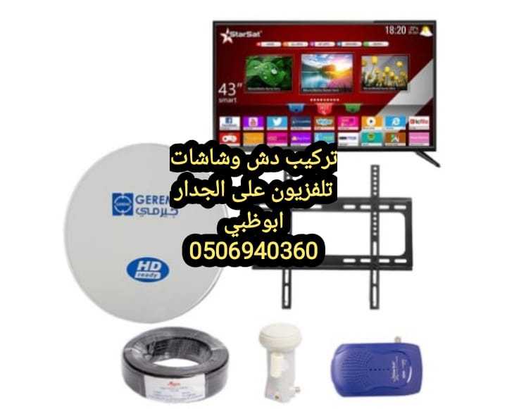 برمجة دش رسيفر تلفزيون خليفة 0556044094